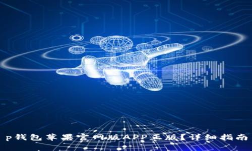 如何安全下载t p钱包苹果官网版APP正版？详细指南与常见问题解答