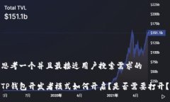 思考一个并且最接近用户搜索需求的TP钱包开发者