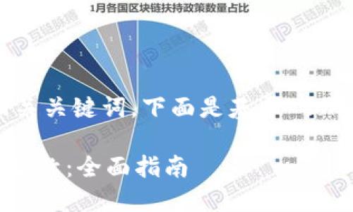 为你的请求提供一个符合的高质量和相关关键词。下面是基于“tokenpocket账号名”这个主题的示例内容。

如何创建和管理你的TokenPocket账号名称：全面指南