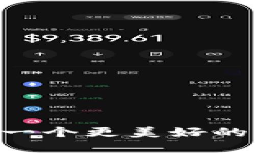 区块链如何推动一个更美好的世界：机遇与挑战