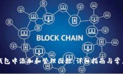 如何在TP钱包中添加和管理图标：详细指南与常见