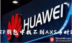 : 如何在TP钱包中找不到AXS币时进行解决？
