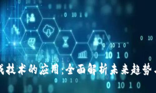 区块链集成技术的应用：全面解析未来趋势与实用案例