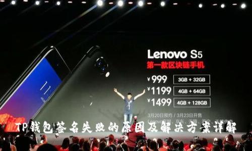 TP钱包签名失败的原因及解决方案详解