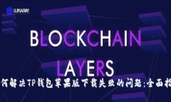 如何解决TP钱包苹果版下载失败的问题：全面指南