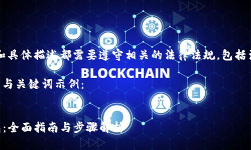 网站内容的设计、布局和具体描述都需要遵守相关的法律法规，包括涉及的版权和用户隐私。

以下是符合用户需求的与关键词示例：


电脑端如何下载TP钱包：全面指南与步骤解析