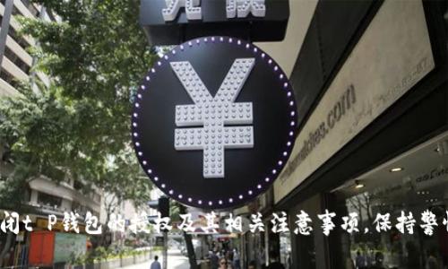   t P钱包如何关闭授权：完整指南和注意事项 / 

 guanjianci t P钱包, 关闭授权, 钱包安全 /guanjianci 

随着数字货币和电子支付的普及，越来越多的人开始使用各种电子钱包。在这些钱包中，t P钱包凭借其安全便利的特点，成为了许多用户的首选。然而，随着数字资产的安全问题日益严重，用户们开始更加关注钱包授权的管理，特别是如何关闭不必要的授权，以保护自己的资产安全。在本文中，我们将详细探讨如何关闭t P钱包的授权，包括具体步骤、可能遇到的使用问题以及解决方法等。

一、t P钱包的授权机制
在深入讨论如何关闭t P钱包的授权之前，我们首先需要了解t P钱包的授权机制。t P钱包是一个电子钱包，用户可以通过它进行数字货币的存储、转账以及消费等功能。为了能够顺利进行这些操作，t P钱包会要求用户进行多种授权，包括但不限于账户信息、支付密码、生物识别信息等。 这些授权旨在保护用户的资产和交易安全。
另外，t P钱包还可能会与其他应用或平台进行链接，这就需要用户授予额外的访问权限。这些授权虽然可以提供便利，但也会潜藏一定的风险。如果用户不再使用某些应用，或者觉得某些授权不再安全，就应该及时关闭不必要的授权，以降低潜在风险。

二、关闭t P钱包授权的步骤
如果决定关闭t P钱包的某些授权，具体流程如下：
1. **打开t P钱包应用**：首先，在你的手机上找到并打开t P钱包应用。
2. **进行账户登录**：输入账户信息和密码，登录到你的t P钱包账户。
3. **进入设置菜单**：成功登录后，找到账户的设置选项，通常在右上角的“设置”图标中。
4. **查找授权管理**：在设置菜单中，查找“隐私与安全”或“授权管理”选项，这里将展示所有已授权的应用和服务列表。
5. **选择需要关闭的授权**：在列表中，找到需要关闭的特定授权，通常会有明确的应用名称和授权状态。
6. **关闭授权**：点击需要关闭的授权旁边的“关闭”或“撤消”按钮，系统会弹出确认窗口，确认后即可完成授权关闭。
7. **检查授权列表**：建议关闭后再查看一次授权列表，确保所有不必要的授权已被关闭。

三、关闭授权可能遇到的常见问题
在关闭t P钱包的授权过程中，用户可能会遇到一些问题。以下是一些常见的问题及详细解释：

h41. 为什么无法关闭某些授权？/h4
有时，用户在尝试关闭某些授权时可能会收到提示，表明无法撤销授权。这可能是由于以下原因：
ul
    li**应用仍在使用**：某些授权是由正在使用的应用所管理的，用户需要先停止使用这些应用才能成功关闭授权。/li
    li**系统限制**：在某些情况下，由于系统的限制，t P钱包会强制要求保留特定的授权，以确保用户的交易安全。/li
    li**权限冲突**：用户可能在同一应用中存在多个授权，如果先前的某项权限被锁定，后续的关闭请求可能也会受到影响。/li
/ul

h42. 关闭授权会影响我的钱包功能吗？/h4
关闭某些授权会对钱包的功能产生直接影响。例如：
ul
    li**交易限制**：如果关闭了支付相关的授权，将会限制应用进行支付和转账等功能。/li
    li**数据访问问题**：关闭某些信息访问授权后，相关的功能可能会失效，比如钱包余额的实时更新等。/li
    li**生物识别功能**：如果关闭了生物识别授权，用户将需要手动输入密码进行每一次的登录和交易，这将降低使用的便捷性。/li
/ul

h43. 是否可以恢复已关闭的授权？/h4
在t P钱包内关闭授权后，用户可以随时通过“授权管理”重新提交授权请求以恢复功能。具体步骤是：
ul
    li进入授权管理界面，找到之前关闭的授权项。/li
    li点击授权旁的“重新授权”或“申请授权”按钮，按照提示进行相关操作。/li
    li用户需再次提供必要的信息，例如支付密码或指纹确认等，以完成重新授权。/li
/ul

h44. 如何确保我的钱包安全？/h4
在关闭不必要的授权之外，用户还可以采取其他措施来进一步提高钱包的安全性：
ul
    li**定期修改密码**：建议定期更换页面密码，并使用强密码组合。/li
    li**启用双重身份验证**：如果钱包支持双重身份验证，建议务必开启，提高安全层级。/li
    li**定期检查交易记录**：定期查看交易记录，及时发现和处理异常交易。/li
/ul

h45. 关闭授权后，还需要注意哪些安全问题？/h4
关闭授权以后，用户依然需要注意以下安全问题：
ul
    li**保持软件更新**：确保t P钱包和手机操作系统保持更新，以防止潜在的安全漏洞。/li
    li**保护手机安全**：在手机上安装杀毒软件，定期检查可能存在的恶意软件。/li
    li**警惕钓鱼攻击**：警惕通过短信或邮件发来的可疑链接，避免输入个人信息。/li
/ul

结论
在现代数字钱包的使用中，保护个人资产的安全至关重要。定期检查并管理授权是确保用户资产安全的重要一环。通过以上内容的讨论，希望能帮助用户更好地理解如何关闭t P钱包的授权及其相关注意事项。保持警惕和主动管理，才能确保我们的数字资产安全无虞。