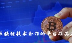 顺丰与区块链技术合作的平台及其应用分析