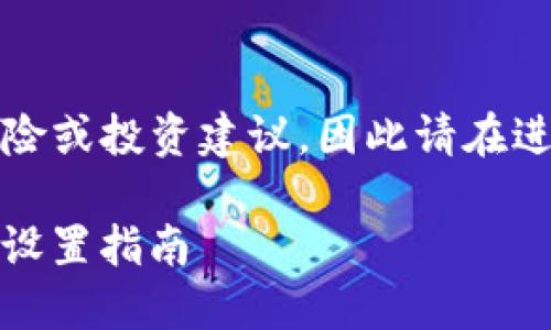 注意：由于内容可能涉及金融风险或投资建议，因此请在进行任何投资之前咨询专业人士。

### TP钱包购买SHIB时滑点设置指南