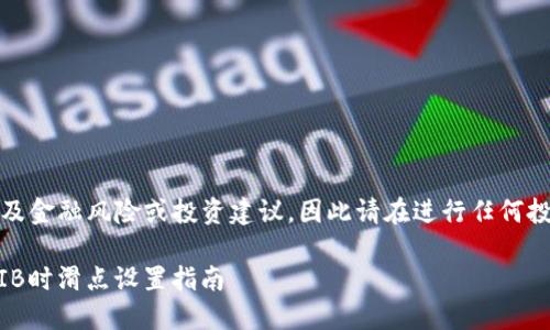 注意：由于内容可能涉及金融风险或投资建议，因此请在进行任何投资之前咨询专业人士。

### TP钱包购买SHIB时滑点设置指南