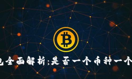 TP钱包全面解析：是否一个币种一个钱包？