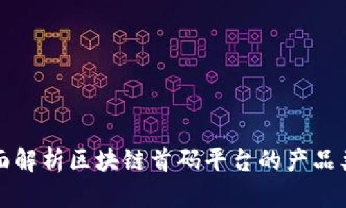 全面解析区块链首码平台的产品类型