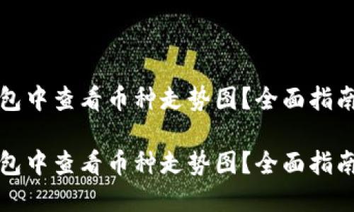 如何在TP钱包中查看币种走势图？全面指南与实用技巧

如何在TP钱包中查看币种走势图？全面指南与实用技巧