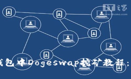 详细解析TP钱包中Dogeswap挖矿教程：新手必看指南