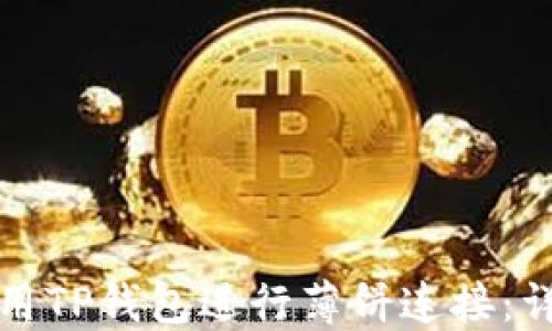 
如何使用TP钱包进行薄饼连接：详尽指南