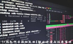 TP钱包代币添加失败？解决方案与注意事项