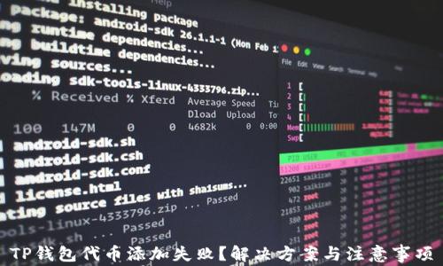 
TP钱包代币添加失败？解决方案与注意事项