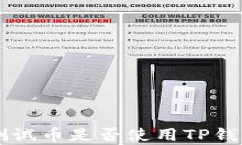 
中本聪测试币是否使用TP钱包的解析
