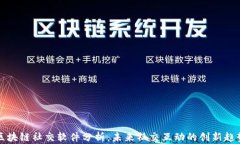 区块链社交软件分析：未来社交互动的创新趋势