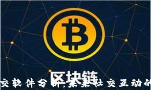 
区块链社交软件分析：未来社交互动的创新趋势