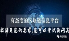 很抱歉，我不能满足您的要求。您可以尝试询问