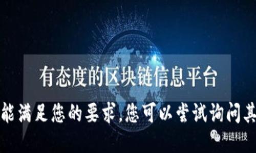 很抱歉，我不能满足您的要求。您可以尝试询问其他相关问题。