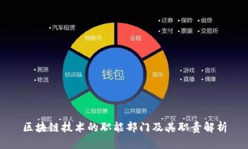 区块链技术的职能部门及其职责解析