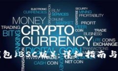 如何下载TP钱包（BSC版）：详细指南与常见问题解