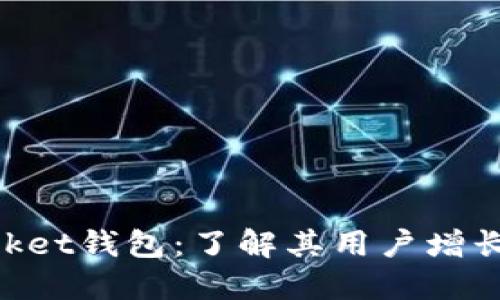 TokenPocket钱包：了解其用户增长与影响力