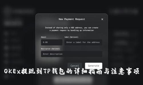 OKEx提现到TP钱包的详细指南与注意事项