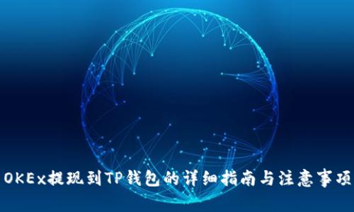 OKEx提现到TP钱包的详细指南与注意事项