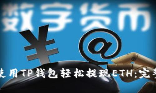 如何使用TP钱包轻松提现ETH：完整指南