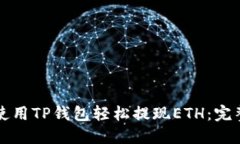 如何使用TP钱包轻松提现ETH：完整指南
