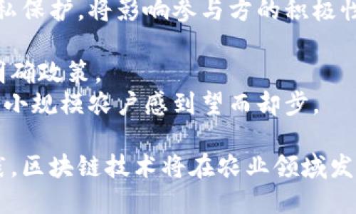 jiaoti农业区块链创新平台：推动农业数字化变革的未来/jiaoti
农业区块链, 农业数字化, 农业创新平台/guanjianci

在过去的几年里，区块链技术作为一种新兴技术，逐渐被应用到各行各业，其中农业行业的应用尤其引人注目。农业区块链创新平台不仅能够提高农业生产的效率，还能有效解决食品安全、溯源等问题。本文将详细介绍农业区块链创新平台的现状、技术应用及其未来发展趋势。

一、什么是农业区块链创新平台
农业区块链创新平台是将区块链技术应用于农业领域，通过去中心化的方式，实现信息的透明共享和交易的安全管理。这种平台致力于为农民、企业和消费者提供可信赖的数据交易环境，提升农业产业链的整体运作效率。
区块链自身的特性，如不可篡改和透明性，使得农业区块链平台可以在产品溯源、交易记录、资金流转等方面提供有效的解决方案。无论是在种植、生产、运输还是销售的各个环节，区块链技术都可以提供数据支持，确保每一环节的信息都能被有效追溯。

二、农业区块链创新平台的优势
农业区块链创新平台相较于传统农业管理方式，有着较为明显的优势：
ol
    listrong信息透明性：/strong区块链技术的去中心化特性使得所有相关方都可以平等地访问每一环节的数据，这种透明性大大提升了消费者的信任感。/li
    listrong提高效率：/strong通过智能合约自动化业务流程，减少人工干预和纸质操作，提升整体运营效率。/li
    listrong降低成本：/strong减少中介环节的依赖，可以降低交易成本，提高农民的收入。/li
    listrong产品溯源：/strong能够有效追踪农产品的来源和流通路径，保障食品安全。/li
    listrong促进合作：/strong为各方提供一个公平正义的交易环境，促进农业供应链各环节的合作。/li
/ol

三、当前农业区块链创新平台的应用实例
近年来，许多农业企业和组织已开始探索区块链技术在农业中的应用，以下是几个典型的实例：
1. **IBM Food Trust**：IBM的农产品溯源平台，利用区块链技术追踪食品的来源，提升供应链透明度，帮助消费者了解他们所购买的食品的具体信息。
2. **VeChain**：该平台应用于葡萄酒和奢侈品领域，通过区块链技术追踪产品的原产地，确保质量和真实性。
3. **AgriDigital**：这是一个专注于改善粮食交易的区块链平台，它为农民提供一个直接与买家交易的渠道，消除了传统供应链中的很多冗余环节。
4. **Modum**：结合物联网与区块链技术，为食品运输过程中的温度监测提供解决方案，确保运输过程符合标准。
这些平台不仅为农业的数字化转型提供了实质性的支持，也为农民和企业带来了明显的经济效益。

四、农业区块链创新平台的未来发展趋势
随着技术的不断进步以及农业需求的变化，农业区块链创新平台将面临新的机遇和挑战。未来的发展趋势可能会包括：
ol
    listrong更广泛的应用场景：/strong区块链技术的应用范围将会更广泛，不仅限于食品溯源，还可能延伸到农业信贷、保险、智能合约等领域。/li
    listrong政策支持：/strong政府可能会为区块链技术在农业中的应用提供政策支持和资金投入，以促进农业的数字化转型。/li
    listrong技术融合：/strong与物联网、大数据、人工智能等技术的深度融合，将推动农业区块链应用的智能化发展。/li
    listrong用户参与度提升：/strong随着消费者对食品安全和质量的重视，用户的参与度会逐渐提升，平台将会更加注重用户体验和便利性。/li
    listrong国际合作：/strong不同国家和地区间的农业区块链创新平台可能会形成合作，分享经验和数据，共同推动全球农业的发展。/li
/ol

五、相关问题探讨
ol
    li农业区块链如何解决食品安全问题？/li
    li区块链在农业供应链中能发挥哪些作用？/li
    li农业区块链平台如何提升农民的收入？/li
    li如何评估农业区块链平台的效果？/li
    li未来农业区块链技术会面临哪些挑战？/li
/ol

问题一：农业区块链如何解决食品安全问题？
食品安全一直是全球各国面临的重大问题，而农业区块链创新平台正是以其独特的优势成为该问题的一种解决方案。
首先，区块链技术可以实现完整的产品溯源。在传统供应链中，根源信息往往缺乏透明性，消费者很难追踪到产品的来源。而通过农业区块链创新平台，所有参与者都可以实时查看农产品的生产历史、运输路径和销售记录。用户只需扫描包装上的二维码，就能获取产品的详细信息，从而增强消费者的信任感。
其次，降低伪造产品的可能性。区块链技术通过其独特的加密机制，确保数据不可篡改。这意味着，从生产到销售，每一个环节的数据都是真实可靠的。这对于防止伪造食品和打击食品欺诈行为有重大的意义。
制作可追溯的食品证明也是一种有效措施。例如，某些行业领军企业已经在使用区块链技术，为其产品提供可追溯的证明材料。消费者不仅能看到产品的详细信息，还能了解生产过程中是否遵循了国家法规和行业标准。
另一个关键点是提升应对食品安全事件的响应速度。若某种食品被发现存在安全隐患，传统的召回流程可能十分缓慢，而利用区块链技术，各参与方可以迅速定位问题产品并进行追踪召回，这将大幅减少潜在的健康风险。
最后，区块链平台还可以通过智能合约的应用，实现蔬果等农产品的质量检测和认证服务。当农产品达到一定标准时，智能合约可自动执行，并触发相应的支付或流转流程。这不仅提升了效率，还减轻了人为干预的风险。

问题二：区块链在农业供应链中能发挥哪些作用？
供应链是农业产业链的重要组成部分，而区块链技术在其中的应用必将带来革命性的变化。
首先，区块链可以重新定义信息流。传统农业供应链中，各环节之间信息传递通常依赖于纸质记录，耗时且易出错。而在区块链中，所有信息将实时记录在分布式账本上，不同参与者可通过权限访问相应信息，使得信息流动更加快捷、透明和高效。
其次，提高交易的安全性。区块链的去中心化特性确保了交易的安全，在传统供应链中，存在许多人为的信用风险。而通过区块链的智能合约，交易可以自动化执行，减少中介环节，从而降低交易成本和风险。
再者，区块链的溯源能力能够有效打击欺诈行为。农产品在流通过程中，可能出现伪造或掺假的情况，这不仅损害消费者的权益，还影响品牌形象。通过区块链技术实现的全程追踪，可以防止这种行为的发生。
此外，区块链还可以改善合作关系。各类组织、供应商、零售商等都可以在统一的平台上进行业务合作，通过共享数据资源和信息，促进各方之间的信任和协作，形成利益共同体。
最后，区块链能力还可以推动金融服务的创新。农民在贷款或融资时，往往因为缺乏透明的信用记录而难以获得支持。而区块链能够记录农民的交易历史和信用信息，为他们提供更好的融资途径，从而提高生产能力。

问题三：农业区块链平台如何提升农民的收入？
农业区块链创新平台为农民带来了许多机遇，从而提高他们的收入。首先，零中介的销售渠道为农民带来了更高的收益。
通过传统的供应链，农民往往需要通过中介将产品输送到市场，这使得农民获得的收益被大量削减。而区块链平台可以直接让农民与消费者或企业进行交易，消除了中介环节，农民可以获得更好的价格。
其次，提升农产品的附加值是另一个重要方面。区块链平台可以提供农产品的品质认证和溯源服务，在消费者对食品安全和质量要求越来越高的市场背景下，这些附加值能够帮助农民提高产品售价。消费者愿意为优质和可追溯的产品支付溢价，农民因此受益。
再者，借助区块链技术，农民可以利用数据分析来种植和生产方式。通过对历史生产数据的分析，农民能够获得更为准确的市场信息，从而有效决策，降低资源浪费，提高生产效率，直接提升收入。
农业区块链平台还为农民提供了丰富的融资解决方案。传统的融资模式往往对农民设置了较高的门槛，使得许多农民难以获得理想的资金支持。而区块链技术的应用，让农民的信用历史和交易记录每一条都能够被清晰记录，再利用这些数据进行融资，大大提高了融资的成功率。
最后，区块链技术的广泛应用还能够吸引更多的投资和合作伙伴，推动农业的整体发展。这将有助于农民进一步提升生产规模，从而获得更多的收益。

问题四：如何评估农业区块链平台的效果？
评估农业区块链平台的效果，需要多个维度的指标综合考虑。首先，数据的透明度和可追溯性是核心指标。通过分析参与者对数据访问的频率和范围，可以评估平台是否为用户提供了真实、及时的数据。
其次，交易成本的变化也是一个重要指标。区块链技术的目的在于提升交易效率，减少中介环节，因此，评估交易成本的降低幅度，可以反映出平台的价值。
再者，平台的用户参与度，对于评估其效果至关重要。用户的活跃程度、高频次的交易行为，可以代表平台的吸引力与价值。通过统计日常活跃用户、交易频率和用户反馈，可以有效评估平台的进展。
此外，产品的溯源能力与查验效率也是评判标准。衡量消费者对产品的信息获取是否简便，能够直接体现区块链溯源的实际效用。
最后，根据农民的收入变化来综合评估平台的影响，分析农民在平台上的收益和成本效益比，可以验证平台是否真正为农民增加了经济收入。

问题五：未来农业区块链技术会面临哪些挑战？
尽管农业区块链技术的前景广阔，但在未来发展过程中，也将面临众多挑战。首先，技术标准不统一是一个重要问题。区块链技术尚未形成行业一致标准，各平台之间缺乏互通性，制约了其广泛应用。
其次，数据隐私与安全问题不容忽视。虽然区块链具有高安全性，但在农业供应链中，某些敏感信息需要保护。因此如何平衡数据共享与隐私保护，将影响参与方的积极性。
再者，农民的技术接受能力也是一大挑战。一般来说，许多农民对区块链技术了解不足，对于新技术的接受度较低，可能导致推广困难。
此外，政策与法规的滞后也可能成为发展障碍。区块链技术的发展与应用需要相应法规的支持，金融监管、数据安全等方面都需要进一步明确政策。
最后，技术的成本也是绊脚石之一。尽管区块链可以在长远上为农民节省成本，但初期的技术投资、基础设施建设、人员培训等，可能让一些小规模农户感到望而却步。

综上所述，农业区块链创新平台为农业的发展提供了新的思路和途径。尽管面临挑战，但其潜在价值是显而易见的。通过不断的探索和实践，区块链技术将在农业领域发挥越来越重要的作用，推动农业产业的数字化转型。