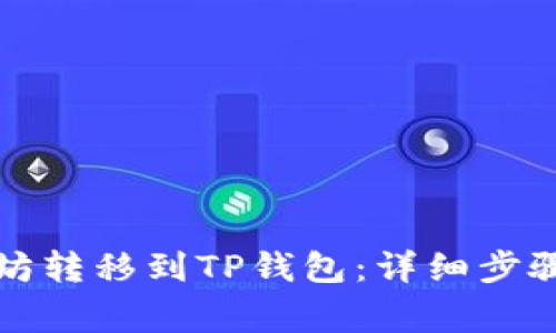 如何将以太坊转移到TP钱包：详细步骤与注意事项