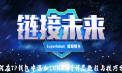 如何在TP钱包中添加LUNA币？详尽教程与技巧分享