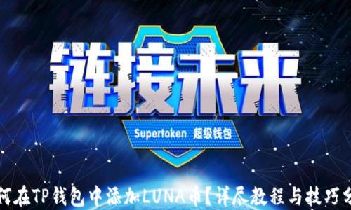 
如何在TP钱包中添加LUNA币？详尽教程与技巧分享