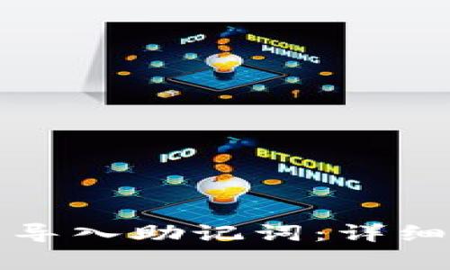 如何在TP钱包中导入助记词：详细步骤及注意事项