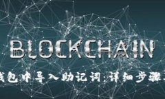 如何在TP钱包中导入助记词：详细步骤及注意事项