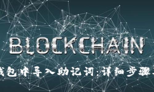 如何在TP钱包中导入助记词：详细步骤及注意事项
