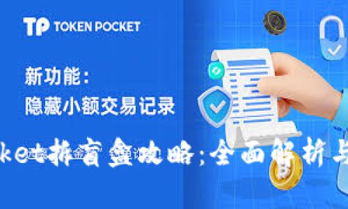 TokenPocket拆盲盒攻略：全面解析与实用技巧