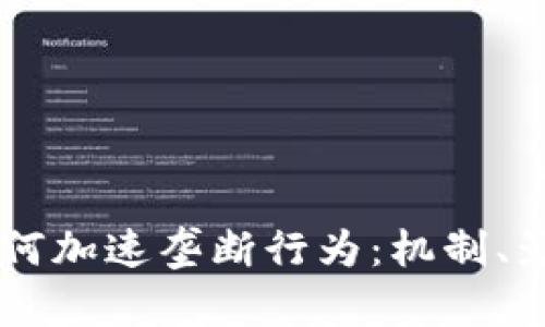 区块链如何加速垄断行为：机制、影响与对策