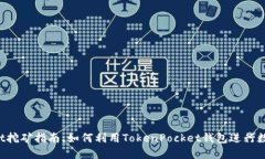 TokenPocket挖矿指南：如何利用TokenPocket钱包进行数