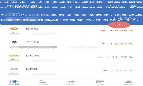 biao­tiTokenPocket Beta版本：区块链钱包的新纪元/biao­ti
TokenPocket, 区块链钱包, Beta版本/guanjianci

在数字货币日益普及的今天，区块链钱包作为一个至关重要的数字资产管理工具，正变得越来越受欢迎。TokenPocket作为国内知名的区块链钱包之一，近期推出了其Beta版本，旨在为用户提供更好的体验和更安全的资产管理。本文将详细介绍TokenPocket Beta版本的特点和优势，并回答一些用户常见问题。

### TokenPocket Beta版本的主要特点
TokenPocket的Beta版本不仅仅是一次简单的升级，而是一次全方位的革新。它在用户界面、功能更新、安全性等多个方面进行了改进。以下是一些主要特点：

**1. 界面**：Beta版本在用户界面上进行了全面的，使操作更加直观和易于使用。用户可以在首页看到更为清晰的资产概览，同时各类功能菜单的排列更为合理，减少了用户的操作环节。

**2. 多链支持**：TokenPocket Beta版本增加了对多条公链的支持，包括以太坊、EOS、波场等，用户可以在一个钱包中管理多种数字资产，提供了极大的便利性。

**3. 安全性增强**：Beta版本提供了更强的安全防护措施，包括多重签名、助记词加密等功能，让用户的资产更为安全。此外，TokenPocket引入了最新的安全检测机制，实时监控账户风险。

**4. 交易速度提升**：通过技术，TokenPocket的交易确认速度得到了显著提升，用户可以更快速地完成资产转移，减少了等待时间，提高了交易效率。

**5. 社区互动**：Beta版本内置了社区互动模块，支持用户在应用内进行交流、反馈和建议，增强了用户体验的参与感。

### TokenPocket Beta版本的优势分析
TokenPocket Beta版本相较于传统钱包具有极大的优势，这些优势使得它在市场中脱颖而出。

**1. 用户体验**：由于界面易用性和多链支持，用户在管理资产时感到更加顺畅。Beta版本为用户提供了个性化定制的选项，可以根据个人喜好调整界面布局。

**2. 安全性**：当前数字资产面临的安全风险繁多，TokenPocket通过增强的安全措施有效保护用户资产，增加了用户对钱包的信任度。

**3. 交易便捷**：用户可以随时随地通过手机完成交易，不再受限于传统电脑操作。这对于频繁交易的用户尤其重要。

**4. 定期更新**：TokenPocket承诺将定期推出新版本，不断修复bugs和功能，确保用户使用体验始终处于最佳状态。

**5. 社区生态**：面对日渐庞大的区块链用户群体，TokenPocket鼓励用户参与建设其生态，通过反馈与改进方式，使产品不断接近用户需求。

### 常见问题解答

### 问题1：TokenPocket Beta版本怎么下载和安装？
下载和安装TokenPocket Beta版本非常简单。用户可以前往官方的网站或应用商店（如App Store和Google Play）进行下载。在安装过程中，用户需要授权一些权限，例如访问联系人、文件存储等，以保证钱包的正常运作。安装完成后，用户需创建新账户或导入已有钱包，并设置强密码以确保其资产安全。

在安装过程中，如果用户在安全性设置上有疑问，可以参考官方的使用文档或者社区提供的支持内容。为了方便用户选择，TokenPocket Beta版本还提供了详细的操作指南，帮助用户顺利完成各项设置。

### 问题2：TokenPocket Beta版本的安全措施有哪些？
TokenPocket Beta版本采取了一系列安全措施保障用户资产。首先，应用采用了AES加密，确保用户的私钥和助记词安全存储。此外，TokenPocket还支持多重签名技术，让用户在进行大额交易时可以设置额外的安全验证。

其次，TokenPocket Beta版本内置的安全监测模块能够实时监控用户账户的异常活动，若发现可疑行为，系统会立即提示用户，并建议采取相应措施（如修改密码、停用账户等）。

最后，用户还可通过启用两步验证等措施，进一步增强账户的安全性。所有这些设计都旨在降低用户资产被盗窃的风险，增强用户信任。

### 问题3：TokenPocket Beta版本如何保证交易的快速性？
为了确保交易的快速性，TokenPocket Beta版本在技术架构上进行了多项。首先，TokenPocket对各个公链的交易确认机制有着深刻的理解，通过与不同链的接口，使得交易能够在最短的时间内被确认。

其次，为了减少网络延迟，TokenPocket Beta对交易请求进行了智能排队处理，在高峰时段依然能够保证交易的快速处理。此外，用户也可以选择通过“加速交易”功能，支付一定的手续费以获得更优先的交易处理。

最后，TokenPocket Beta还会不定期收集用户反馈和交易数据，持续其交易处理逻辑，确保在不同的网络环境下，都能够提供足够快的交易服务。

### 问题4：如何在TokenPocket Beta版本中参与社区活动？
TokenPocket Beta版本提供了社区互动功能，用户可以通过这个模块参与到TokenPocket的建设中。在社区模块中，用户不仅可以浏览到最新的公告和权限更新，还能够与其他用户交换意见，分享使用心得。

用户可以通过发帖、评论等形式参与讨论，提出自己的意见和建议。TokenPocket团队也会定期收集这些反馈，从而为之后的版本更新提供参考。此外，参与社区活动还有机会获得各种奖励，包括优惠券、代币等，进一步增强了用户的参与感。

参与社区活动不仅能够让用户更深入地了解TokenPocket的最新动态，还可以与其他区块链爱好者建立联系，共同学习和成长。

### 问题5：TokenPocket Beta版本未来的更新计划是怎样的？
TokenPocket团队非常重视用户的反馈，未来的更新计划将基于用户需求和市场变化进行调整。团队计划定期推出Beta版本的更新，内容包括性能、新功能追加和界面改进等。

具体而言，团队将根据用户反馈，现有的多链支持，增加更多币种的支持。同时，也在考虑引入更加智能化的资产管理功能，帮助用户更出色地进行资产配置。

除此之外，用户在社区中所提出的一些独特需求将被纳入到未来的开发计划中，让TokenPocket Beta版本能够成为用户真正需要的数字资产管理工具。

总之，TokenPocket Beta版本是一个充满潜力的区块链钱包，它在用户体验、安全性和交易便利性等多个方面进行了全面的提升。期待在未来的更新中，TokenPocket能为用户带来更多惊喜。