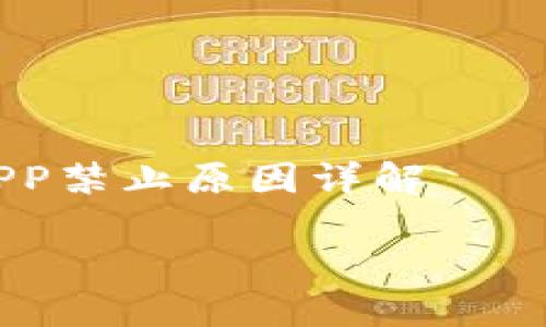 

    区块链APP禁止原因详解



区块链APP禁止原因揭秘：你不得不知的5大风险