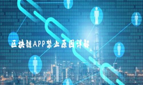 

    区块链APP禁止原因详解



区块链APP禁止原因揭秘：你不得不知的5大风险