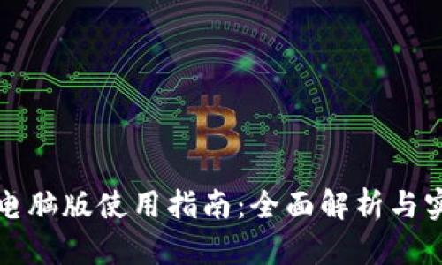 tP钱包电脑版使用指南：全面解析与实用技巧
