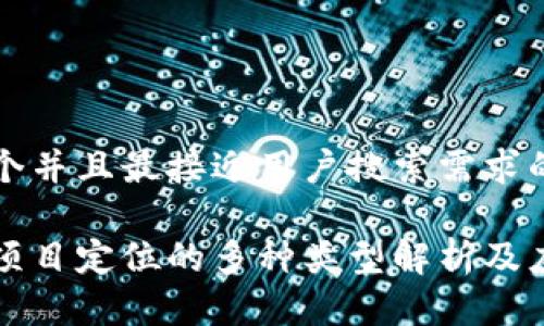 思考一个并且最接近用户搜索需求的

区块链项目定位的多种类型解析及应用前景