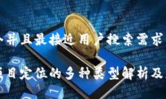 思考一个并且最接近用户搜索需求的区块链项目