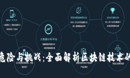 区块链的危险与挑战：全面解析区块链技术的潜在风险